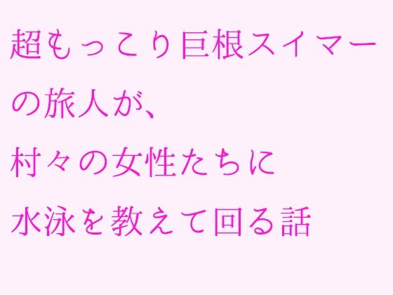 「d_239854zero 【無料】超もっこり巨根スイマーの旅人が、村々の女性たちに水泳を教えて回る話」のサムネイル画像