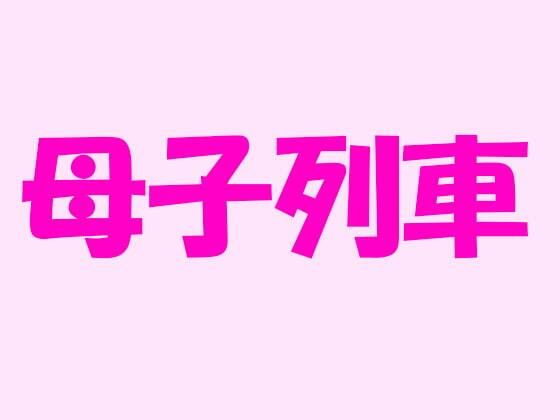 「d_239908 母子列車」のサムネイル画像