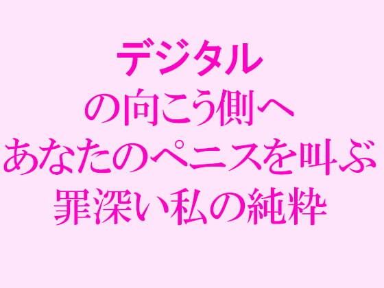 「d_239922zero 【無料】デジタルの向こう側へ あなたのペニスを叫ぶ罪深い私の純粋」のサムネイル画像