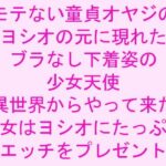 「d_239925 モテない童貞オヤジのヨシオの元に現れたブラなし下着姿の少女天使 異世界からやって来た彼女はヨシオにたっぷりエッチをプレゼント」のサムネイル画像