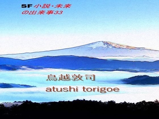「d_240165 SF小説・未来の出来事33」のサムネイル画像