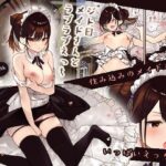 「d_240209 【フルカラー版】ジト目メイドさんとラブラブえっち」のサムネイル画像