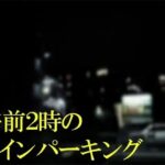 「d_240253 午前2時のコインパーキング」のサムネイル画像