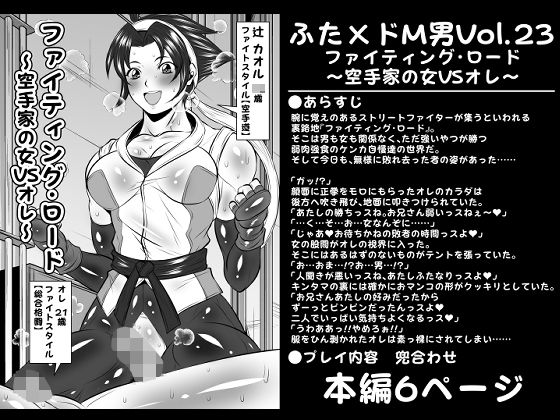 「d_240653 ふた×ドM男Vol.23【ファイティング・ロード〜空手家の女VSオレ〜】」のサムネイル画像