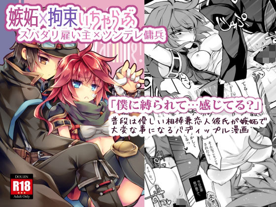 「d_240674 【拘束×分からせらぶらぶ】Handling Warning！」のサムネイル画像