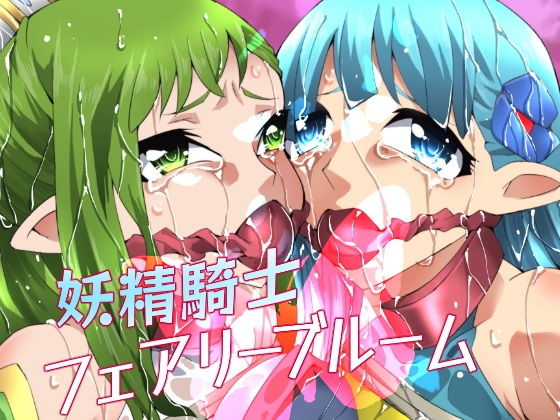 「d_240757 妖精騎士フェアリーブルーム第4話」のサムネイル画像