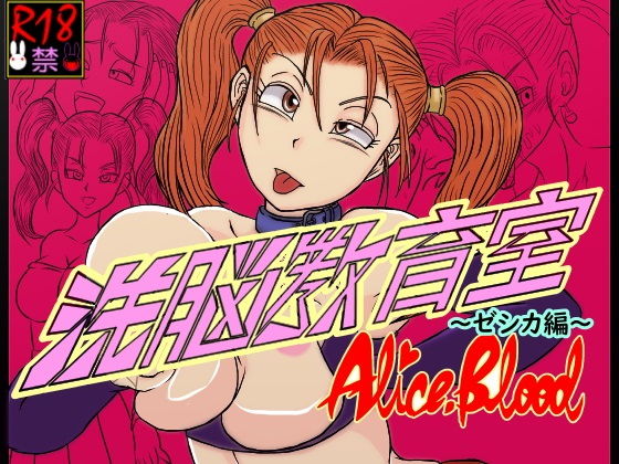 「d_240821 洗脳教育室〜ゼ☆カ編〜」のサムネイル画像