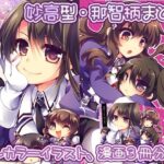 「d_241196 【妙高型・那智柄まとめ】那智さん達とちびなち＊がら！」のサムネイル画像