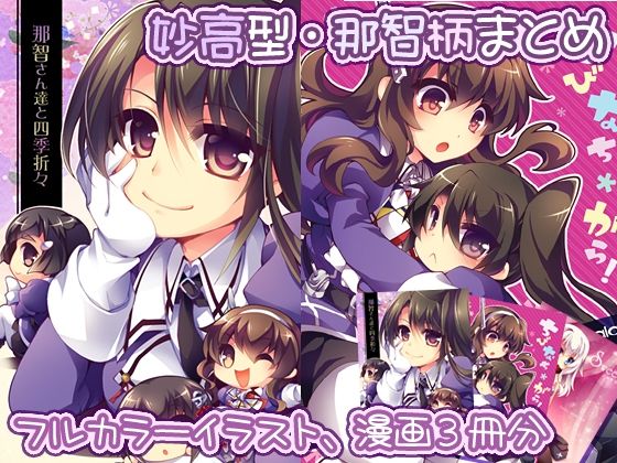 「d_241196 【妙高型・那智柄まとめ】那智さん達とちびなち＊がら！」のサムネイル画像