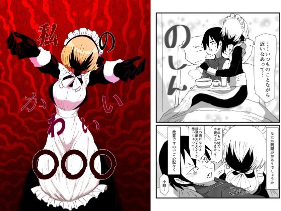 「d_241346 私のかわいい〇〇〇」のサムネイル画像