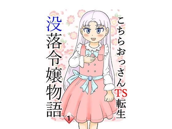 「d_241358 こちらおっさんTS転生没落令嬢物語1」のサムネイル画像