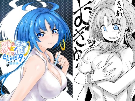 「d_241359 双子の死神に恋する話-Elegos9」のサムネイル画像