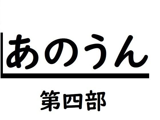 「d_241361 あのうん第四部」のサムネイル画像