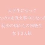 「d_241573 大学生になってセックスを覚え夢中になった幼少の頃からの同級生女子3人組」のサムネイル画像
