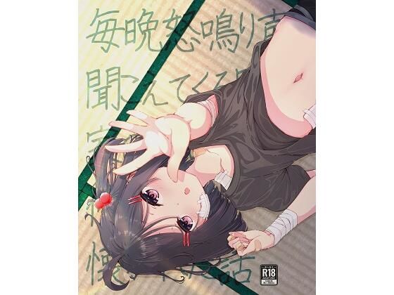 「d_241583 毎晩怒鳴り声が聞こえてくる隣の家の女の子に優しくしたら懐かれた話」のサムネイル画像