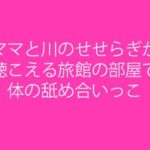 「d_241855 ママと川のせせらぎが聴こえる旅館の部屋で体の舐め合いっこ」のサムネイル画像
