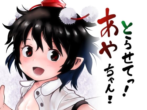 「d_241916 とらせてっ！あやちゃん！」のサムネイル画像
