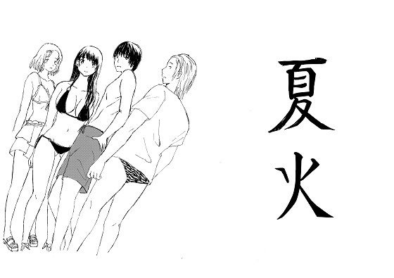 「d_242650 夏火」のサムネイル画像