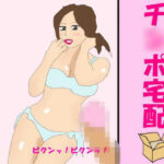 「d_242760 チ○ポ宅配」のサムネイル画像