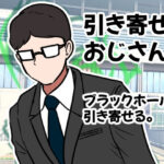 「d_243068 引き寄せおじさん。ブラックホールを引き寄せる。」のサムネイル画像