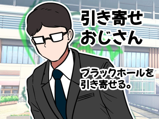 「d_243068 引き寄せおじさん。ブラックホールを引き寄せる。」のサムネイル画像