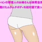 「d_243322 マンションの管理人のお姉さんは体育会系 日に焼けたムチムチボディを初対面で貪った俺」のサムネイル画像