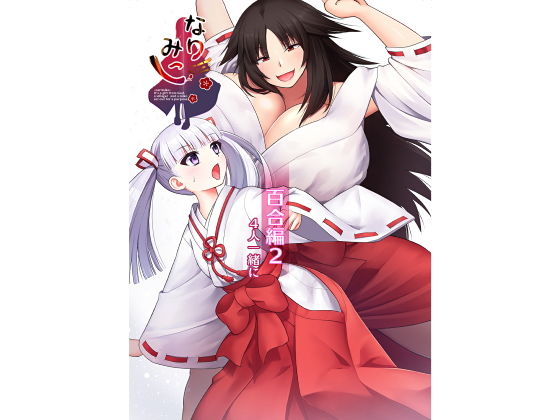 「d_243357 なりみこ 百合編2 4人一緒に」のサムネイル画像