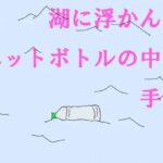 「d_243529 湖に浮かんだペットボトルの中の手紙」のサムネイル画像