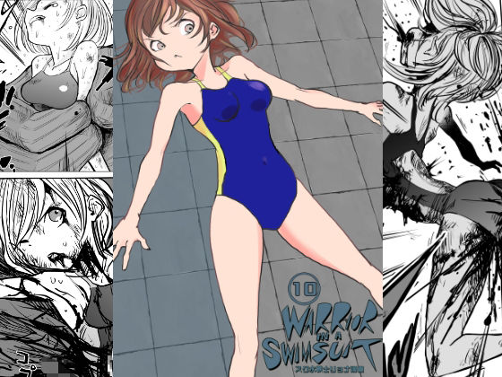 「d_243653 スク水戦士リョナ漫画10巻」のサムネイル画像