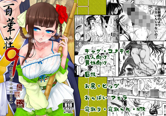 「d_243694 百華莊9《下女牡丹の堕落》」のサムネイル画像