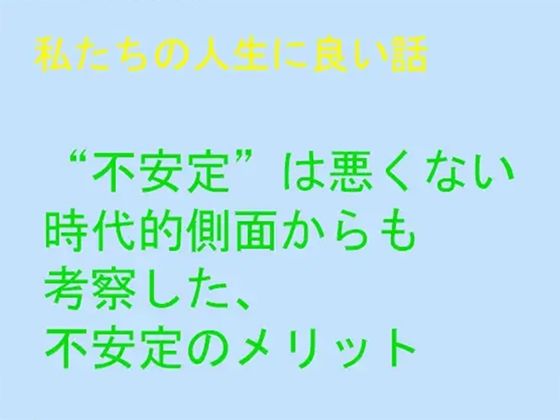 「d_243934 私たちの人生に良い話 ‘不安定’は悪くない 時代的側面からも考察した、不安定のメリット」のサムネイル画像