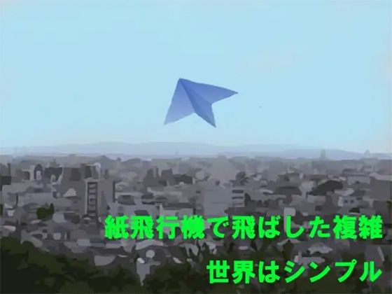 「d_243936 紙飛行機で飛ばした複雑 世界はシンプル」のサムネイル画像