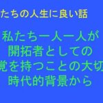 「d_243960 私たちの人生に良い話 私たち一人一人が 開拓者としての自覚を持つことの大切さ 時代的背景から」のサムネイル画像