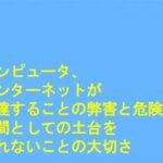 「d_244009 コンピュータ、インターネットが発達することの弊害と危険性 人間としての土台を忘れないことの大切さ」のサムネイル画像
