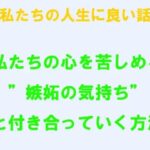 「d_244011 私たちの人生に良い話 私たちの心を苦しめる’嫉妬の気持ち’と付き合っていく方法」のサムネイル画像