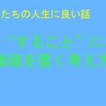 「d_244015 私たちの人生に良い話 ‘すること’に価値を置く考え方」のサムネイル画像