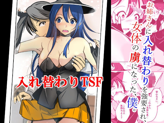 「d_244131 お姉さんに入れ替わりを強要され、女体の虜になった、僕。」のサムネイル画像
