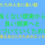 「d_244188 私たちの人生に良い話 良くない現実から良い現実へと近づいていくために」のサムネイル画像