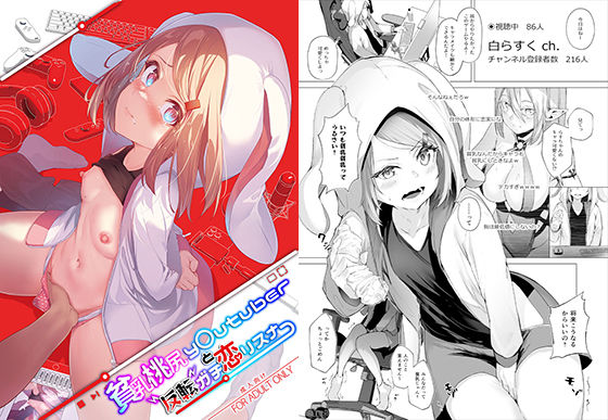 「d_244254 貧乳桃尻y〇utuberと反転ガチ恋リスナー」のサムネイル画像