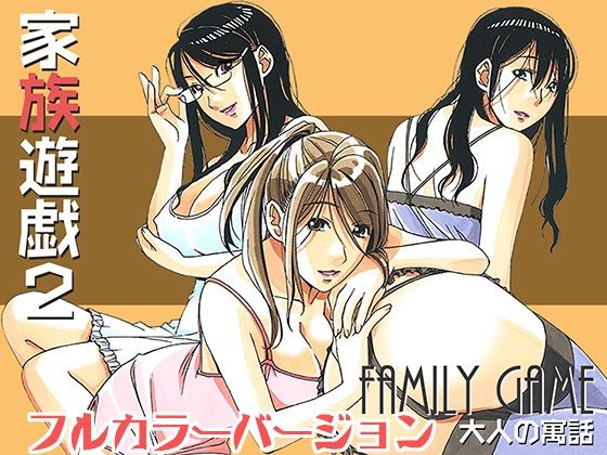 「d_244449 家族遊戯2カラーバージョン」のサムネイル画像