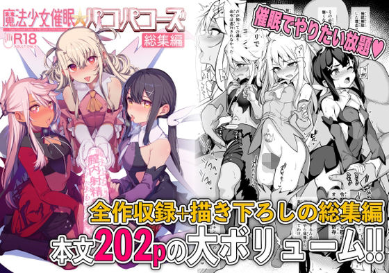 「d_244472 魔法少女催●パコパコーズ総集編」のサムネイル画像