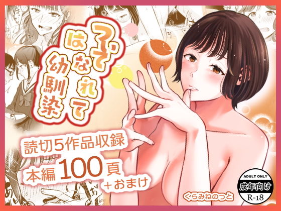 「d_244500 ついてはなれて幼馴染」のサムネイル画像