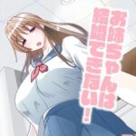 「d_244569 お姉ちゃんは結婚できない！」のサムネイル画像