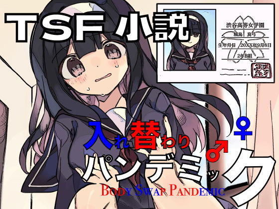 「d_244681 入れ替わりパンデミック」のサムネイル画像