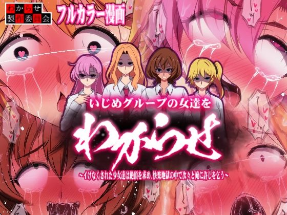 「d_244757 【カラー漫画】いじめグループの女達をわからせ 〜イけなくされた少女達は絶頂を求め、快楽地獄の中で次々と俺に許しを乞う〜」のサムネイル画像