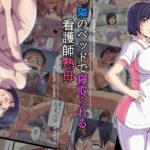 「d_245090 隣のベッドで寝取られる看護師熟母」のサムネイル画像