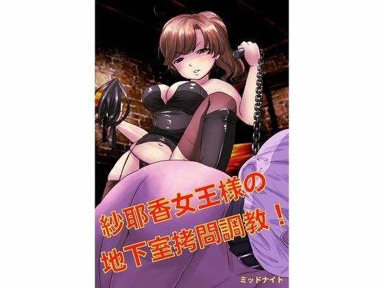 「d_245118 紗耶香女王様の地下室拷問調教！！」のサムネイル画像