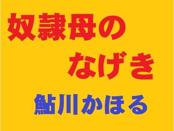 「d_245296 奴●母のなげき」のサムネイル画像