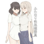 「d_245513 ふたなり性処理委員」のサムネイル画像