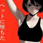 「d_245820 ペットに墜ちたクールなスパイ」のサムネイル画像